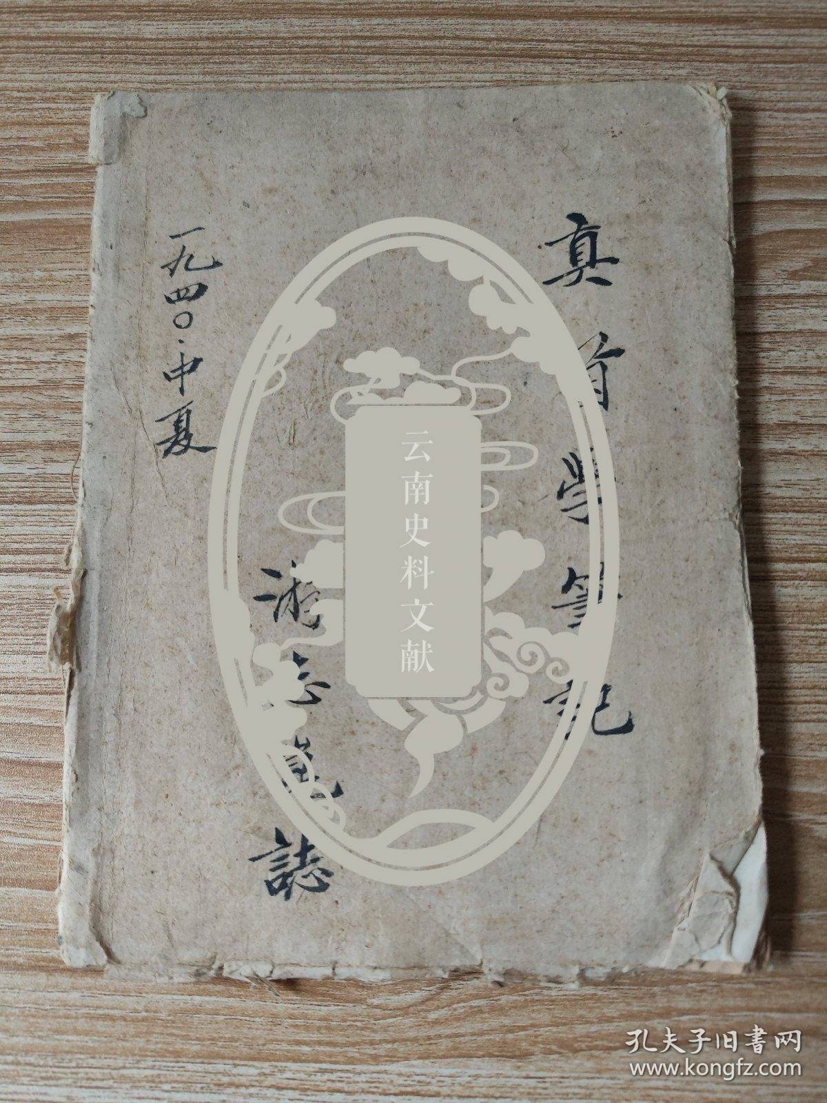 “游志崑”1940年手稿《真菌学笔记》--原云南省农业科学院粮食作物研究所副所长、研究员，云南省第三届人民代表大会代表、云南省第四、五届政协委员、云南省农业科学院第一、二、三届学术委员会委员、九三学社云南省农业科学院支社原主委、西南小麦第一人。