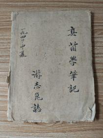 “游志崑”1940年手稿《真菌学笔记》--原云南省农业科学院粮食作物研究所副所长、研究员，云南省第三届人民代表大会代表、云南省第四、五届政协委员、云南省农业科学院第一、二、三届学术委员会委员、九三学社云南省农业科学院支社原主委、西南小麦第一人。