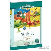 新课标小学语文阅读丛书：昆虫记（彩绘注音版）