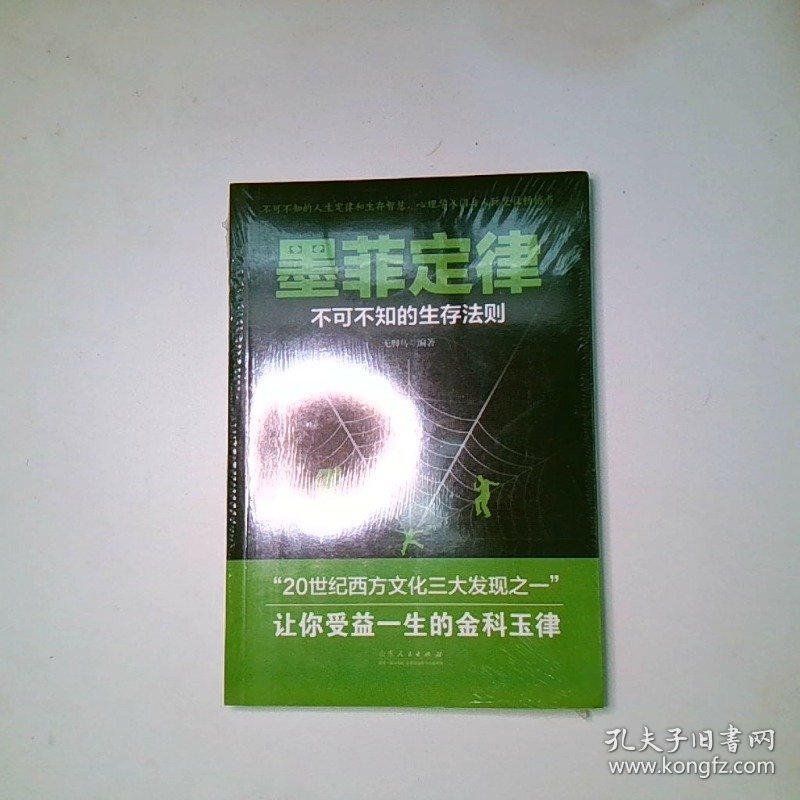 墨菲定律 不可不知的生存法则让你受益一生的金科玉律