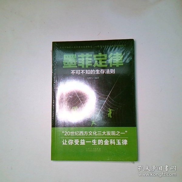 墨菲定律 不可不知的生存法则让你受益一生的金科玉律