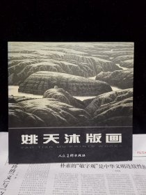 姚天沐版画(姚天沐签赠)保真