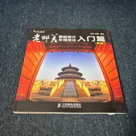 老邮差数码照片处理技法 入门篇