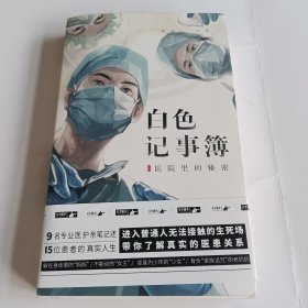 白色记事薄/医院里的秘密