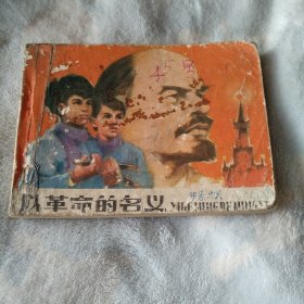 连环画 以革命的名义