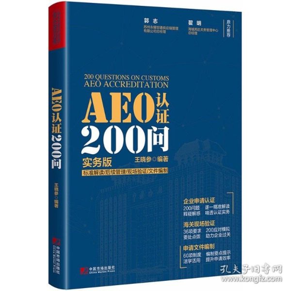 AEO认证200问