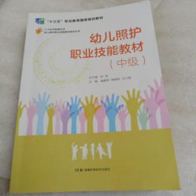 幼儿照护职业技能教材系列丛书：幼儿照护职业技能教材（中级）