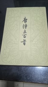 唐诗三百首