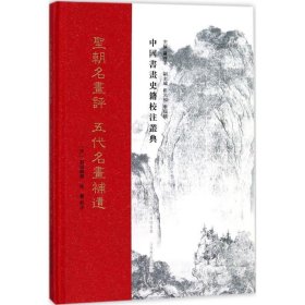 圣朝名画评：五代名画补遗 刘道醇 山西教育出版社 9787544058674 全新正版