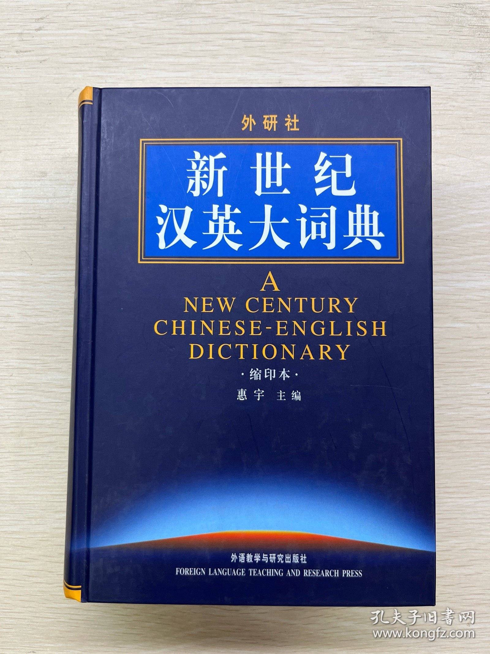 新世纪汉英大词典（缩印本）精装如图、内页干净