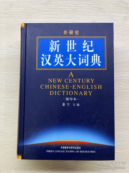 新世纪汉英大词典（缩印本）精装如图、内页干净