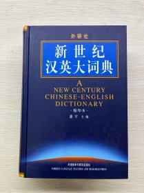 新世纪汉英大词典（缩印本）精装如图、内页干净