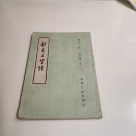 针炙三字经