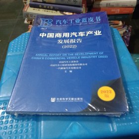 汽车工业蓝皮书：中国商用汽车产业发展报告（2022）