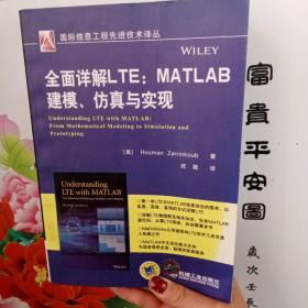 全面详解LTE：MATLAB建模、仿真与实现