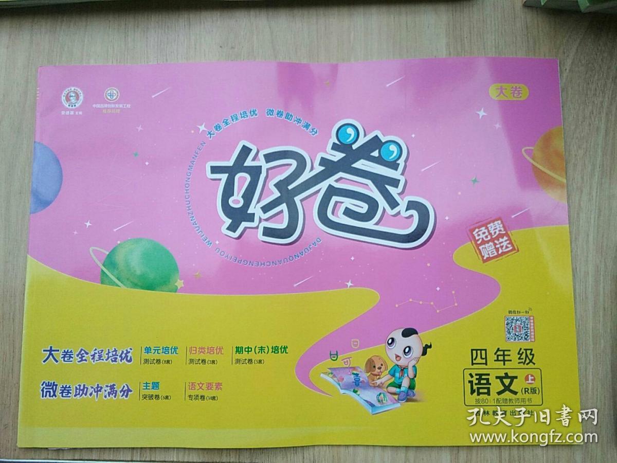 2021秋好卷-四年级语文上部编人教版