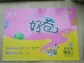 2021秋好卷-四年级语文上部编人教版