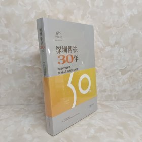 香蜜湖智库丛书：深圳帮扶30年