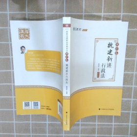 2020厚大法考司法考试魏建新讲行政法.理论卷