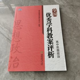 全国优秀学科教案评析 高中思想政治