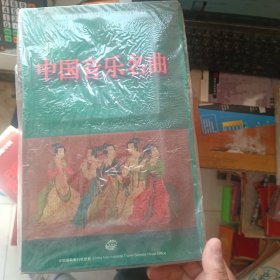 唱片 中国国际旅行社总社出品 中国音乐名曲（未开封）