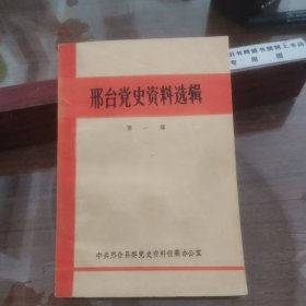 邢台党史资料选辑第一辑