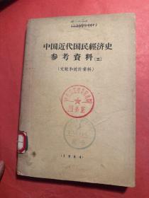 中国近代国民经济史参考资料（三）