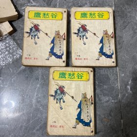 老版武侠:鹰愁谷3册全，繁体竖排