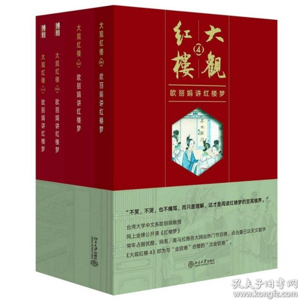 大观红楼1：欧丽娟讲红楼梦