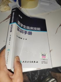 医学生临床技能实训手册