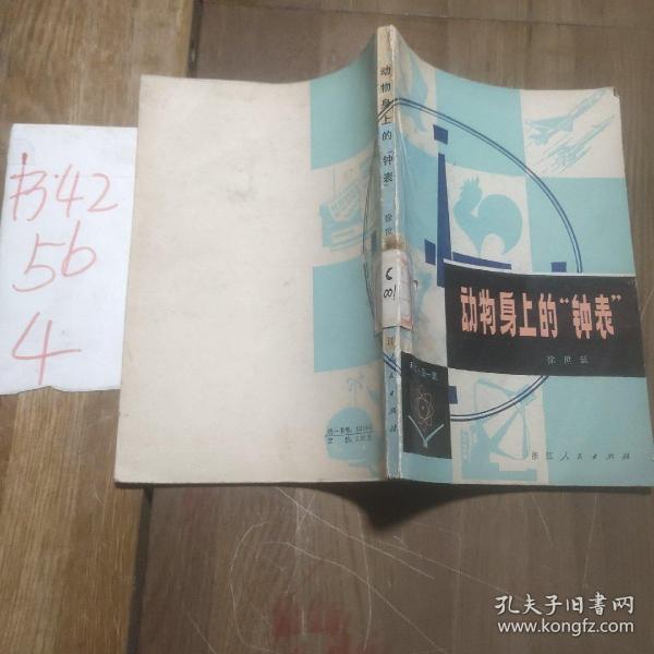 动物身上的钟表  科学小品一级，浙江人民出版社1979年印刷