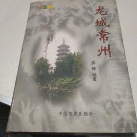 龙城常州