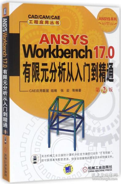 ANSYS Workbench 17.0有限元分析从入门到精通 第2版