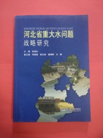 河北省重大水问题战略研究