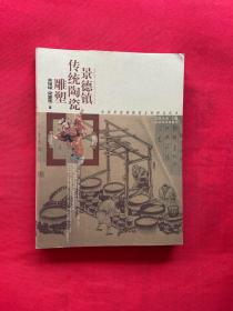 景德镇传统陶瓷雕塑/中国景德镇陶瓷文化研究丛书