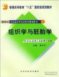 组织学与胚胎学