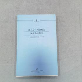 托马斯·阿奎那的灵魂学说探究：从基督教哲学角度的一种解释