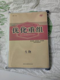 2023创新设计高考总复习、优化重组 生物