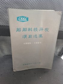 船舶科技开发项目选集1985-1987 实物拍摄