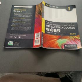 综合教程（1 学生用书）/全新版大学进阶英语