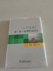 火力发电厂超(超)临界机组设计（精装）