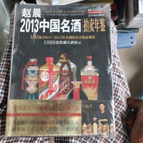 2013中国名酒拍卖年鉴