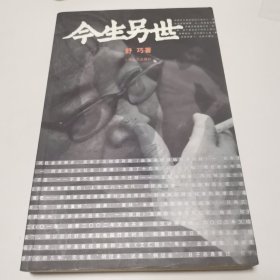 今生另世
