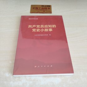 共产党员应知的党史小故事