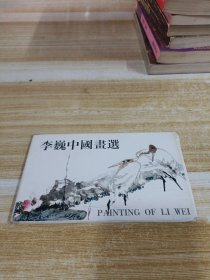 李巍中国画选 10张 明信片