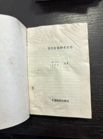 养生壮体妙术天书