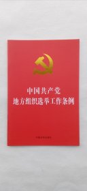 中国共产党地方组织选举工作条例