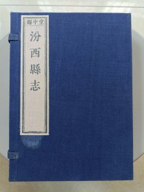 汾西县志（全四册）
