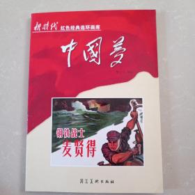 中国梦（钢铁战士麦贤德）