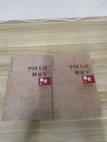 中国人民解放军简史（上下）